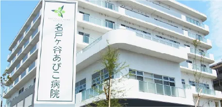 写真：名戸ヶ谷あびこ病院